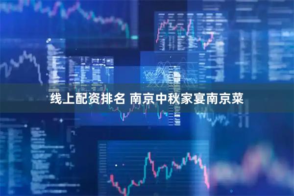 线上配资排名 南京中秋家宴南京菜